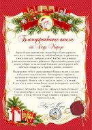 Благодарственное письмо от Дед Мороза в ассорт.