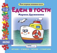 Книжка-игрушка Едем в гости