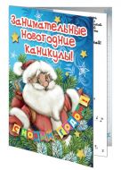 Книга - раскраска  Занимательные новогодние каникулы 