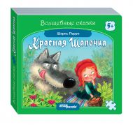 Книжка-игрушка Красная Шапочка (3 в 1)