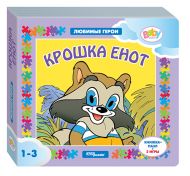 Книжка-игрушка Крошка Енот (2 в 1) 