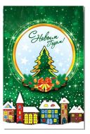 Новогодний подарок 600г, Пакет металлизированный Город (экстра) + новогодний сувенир в подарок