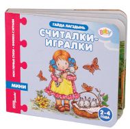 Книжка-игрушка Считалки-игралки (3 в 1) 